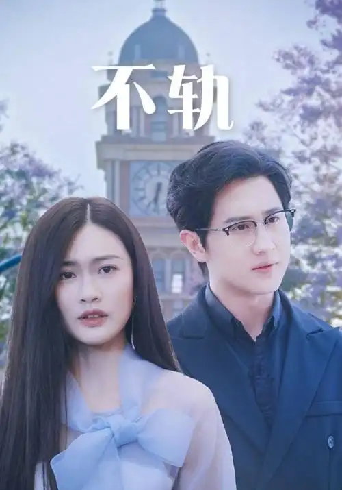 潮汐之外 都市剧全集在线观看